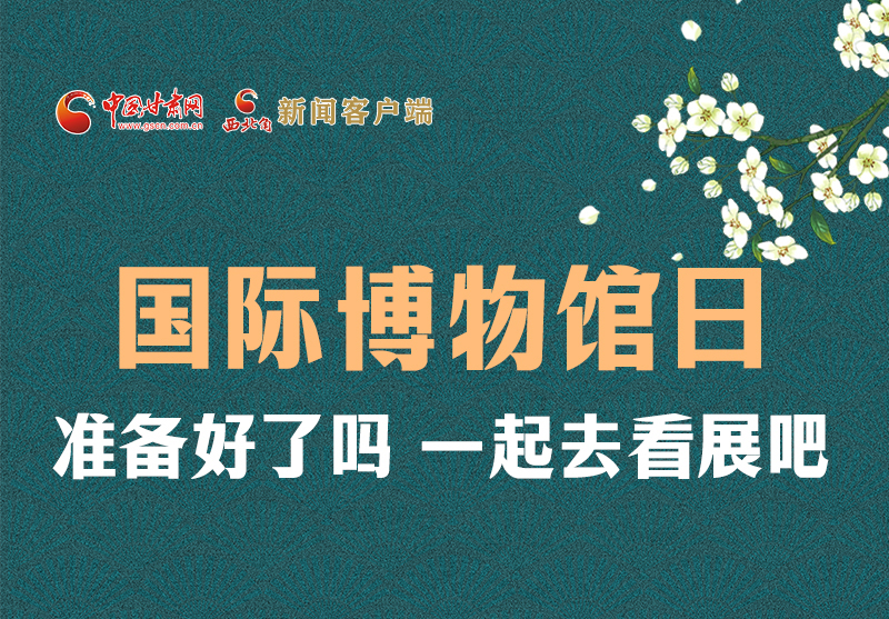 長圖 | 國際博物館日，一起去看展吧！