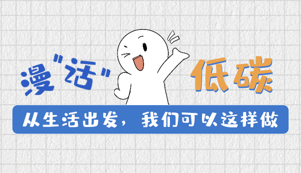 漫“話”低碳①|從生活出發(fā)，我們可以這樣做