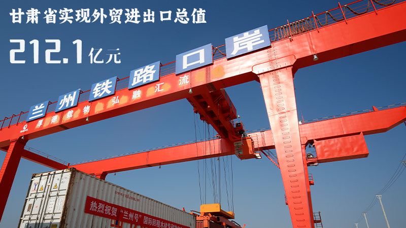 海報(bào)|212.1億元！前4個(gè)月甘肅外貿(mào)進(jìn)出口數(shù)據(jù)出爐