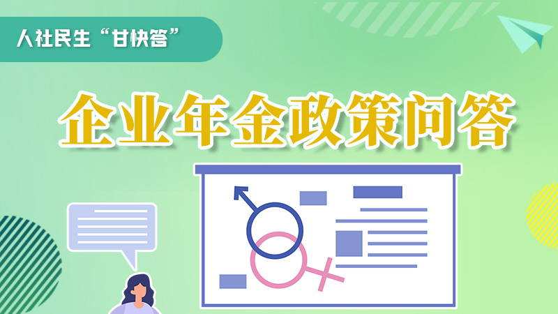 圖解|收藏！企業(yè)年金的稅收政策、備案流程的那些事，您知道嗎？