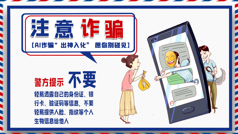 海報丨詐騙套路有更新，擦亮眼別輕信！