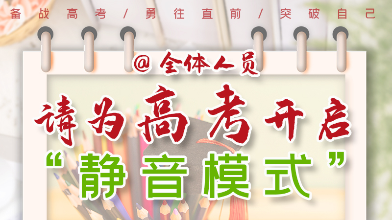 海報(bào)|@全體人員，請為高考開啟“靜音模式”！