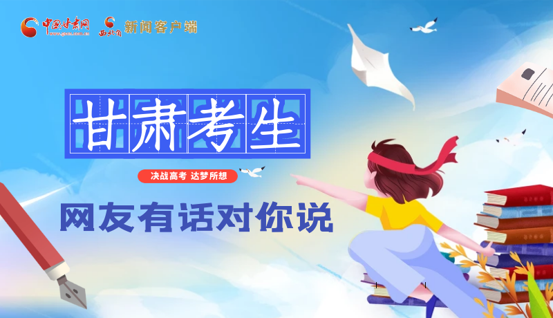 海報(bào)| 甘肅考生，網(wǎng)友有話對(duì)你說(shuō)……