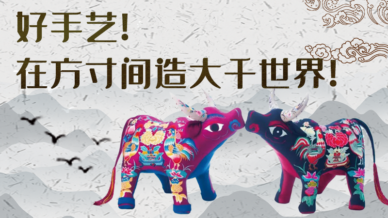 【聚焦深圳文博會】好手藝！在方寸間造大千世界