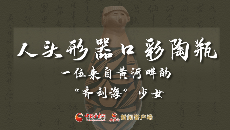 人頭形器口彩陶瓶：一位來(lái)自黃河畔的“齊劉?！鄙倥? /></a><span><a title=