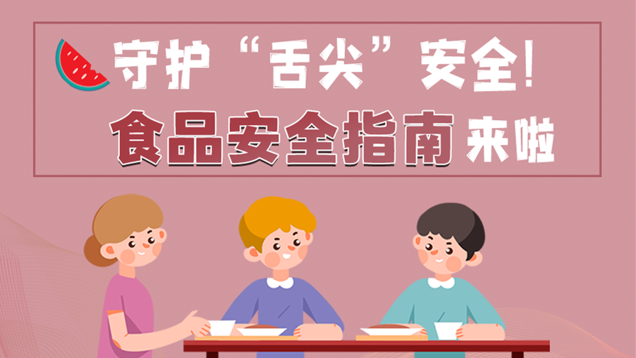 海報(bào)|守護(hù)“舌尖”安全！這份夏日食品安全指南請收好！