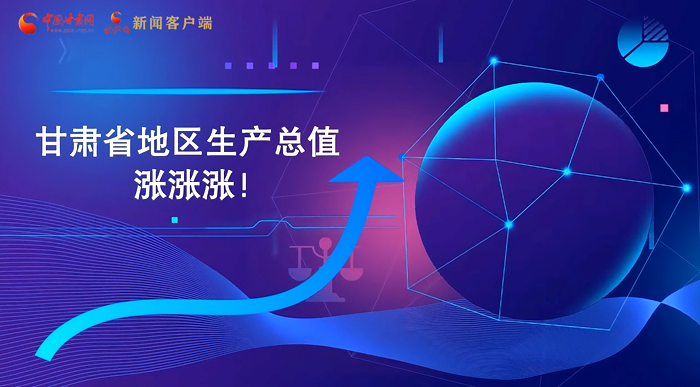 MG動畫|“數(shù)”說甘肅 上半年經(jīng)濟漲漲漲！