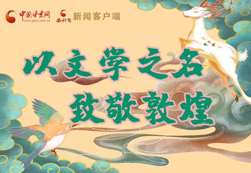 【喜迎第六屆敦煌文博會(huì)】圖解|以文學(xué)之名 致敬敦煌！