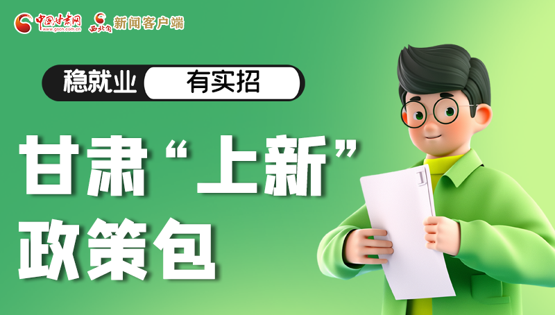 圖解|穩(wěn)就業(yè)，有實(shí)招 甘肅“上新”政策包