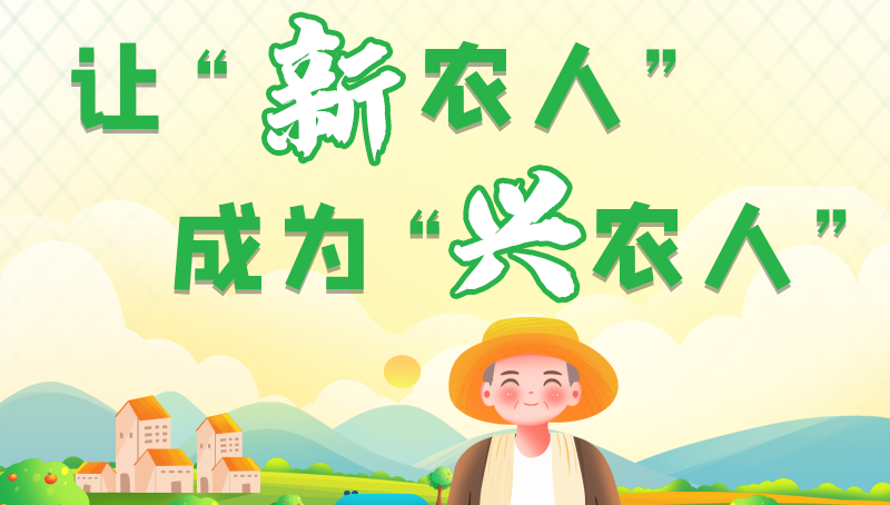 圖解|讓“新農(nóng)人”成為“興農(nóng)人” 甘肅的這波操作妥妥滴！