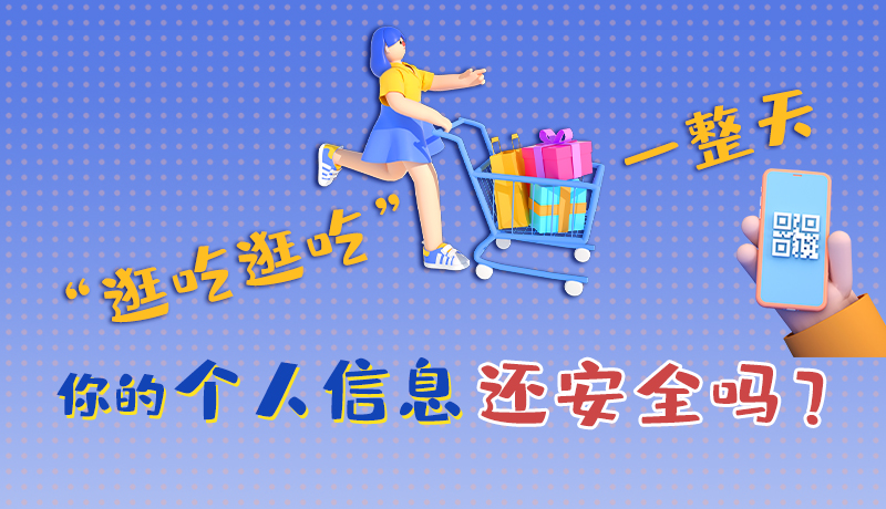 手繪|“逛吃逛吃”一整天，你的個人信息還安全嗎？