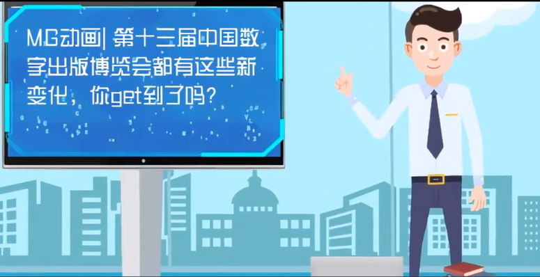 MG動畫| 第十三屆中國數(shù)字出版博覽會都有這些新變化，你get到了嗎？