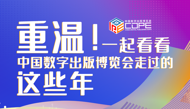 圖解丨重溫！一起看看中國數(shù)字出版博覽會(huì)走過的這些年