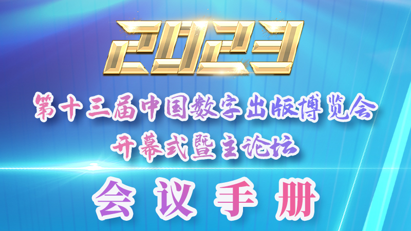 H5|新鮮出爐！第十三屆中國數(shù)字出版博覽會(huì)會(huì)議手冊來了