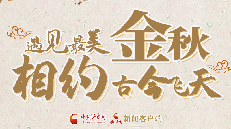 海報|2023酒泉市中秋、國慶文旅活動優(yōu)惠政策暨精品研學線路推介會將于9月21日舉行