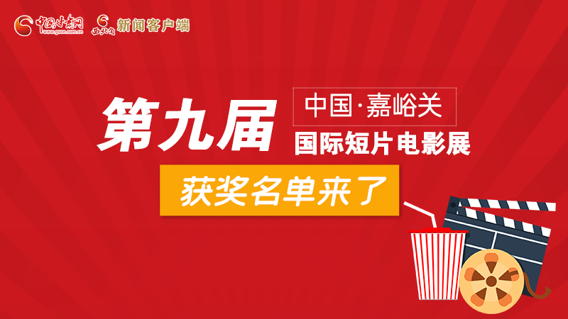 圖解丨第九屆中國·嘉峪關(guān)國際短片電影展，最全獲獎名單快看！