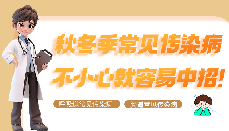 圖解|秋冬季常見傳染病不小心就容易中招！