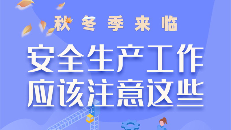 圖解| 秋冬季來(lái)臨，安全生產(chǎn)工作應(yīng)該注意這些！
