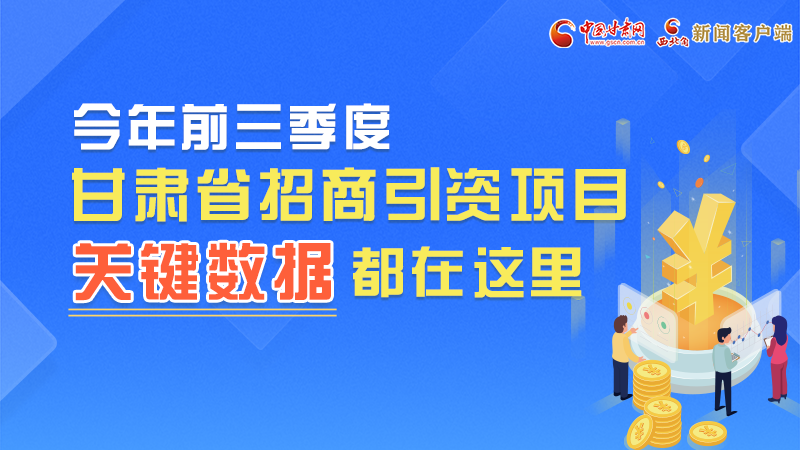 圖解|前九月甘肅招商引資“賬本”，關(guān)鍵數(shù)據(jù)都在這里了