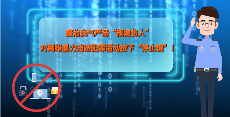 MG|動(dòng)畫 整治戾氣嚴(yán)懲“按鍵傷人”，對(duì)網(wǎng)絡(luò)暴力違法犯罪活動(dòng)按下“停止鍵”！