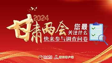 【專題】2024甘肅兩會您最關(guān)注什么？快來參與調(diào)查問卷！