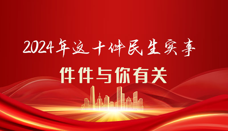 【聚焦2024甘肅兩會】圖解|定了！2024年這十件民生實事，件件與你有關(guān)