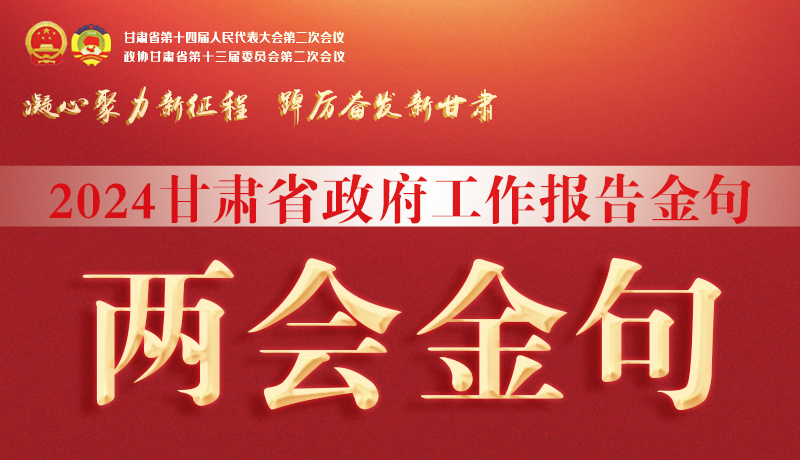 【聚焦2024甘肅兩會(huì)】金句來了！從政府工作報(bào)告中讀懂“甘肅信心”