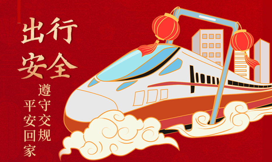 海報(bào)丨開(kāi)心過(guò)節(jié) 莫忘安全!這份春節(jié)安全防范指南請(qǐng)收好