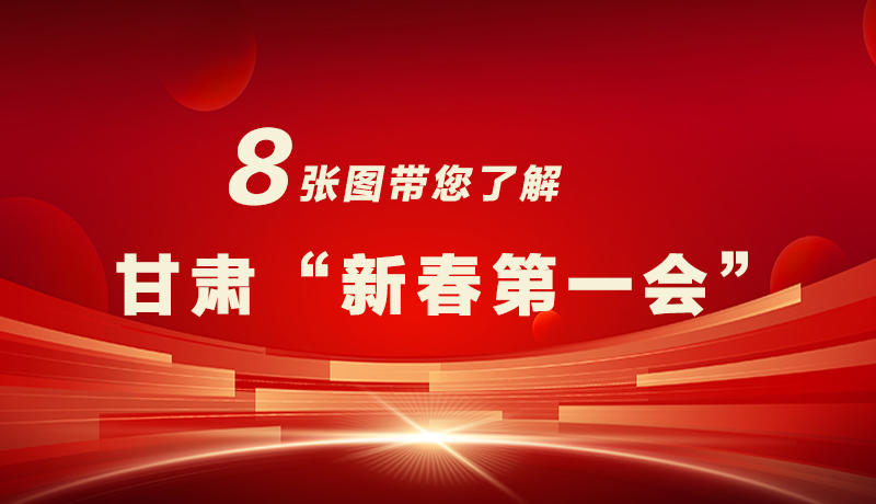 海報(bào)|八張圖帶您了解甘肅“新春第一會(huì)”，“新”中有數(shù)！