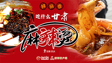 【專題】熱辣滾燙！甘肅麻辣燙火爆出圈