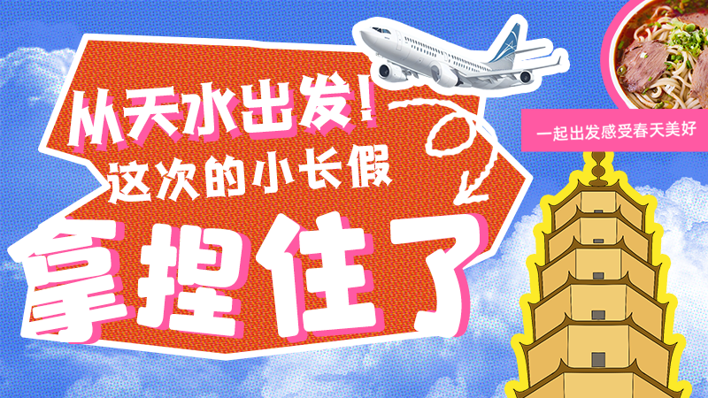 【網(wǎng)絡(luò)中國(guó)節(jié)·清明】從天水出發(fā)！這次的小長(zhǎng)假拿捏住了！