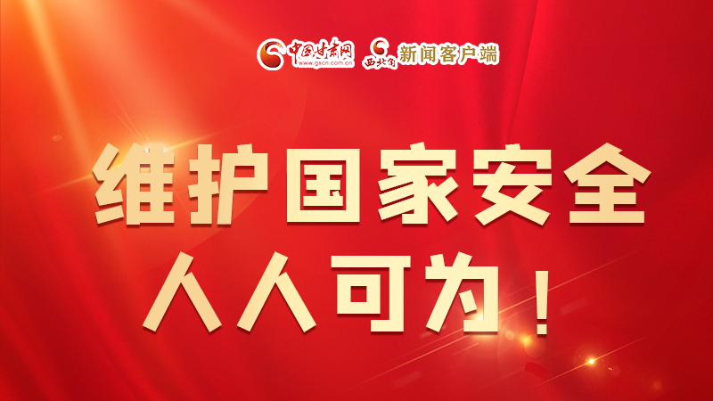 全民國家安全教育日| 維護國家安全，人人可為！