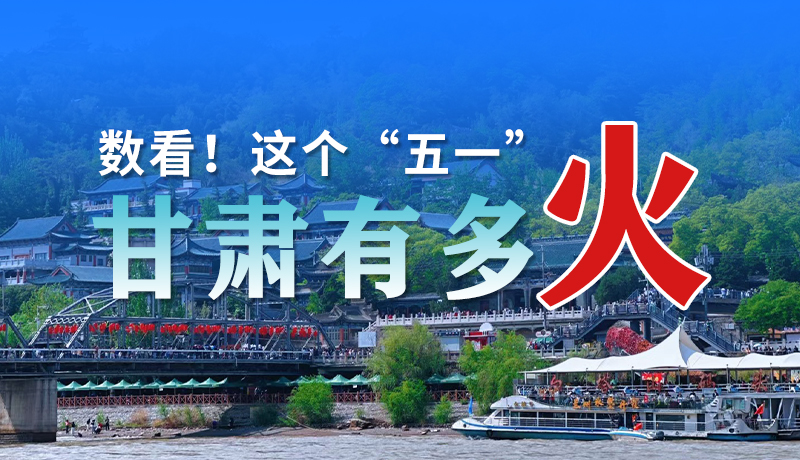 海報(bào)| 數(shù)看！這個(gè)“五一”甘肅有多火