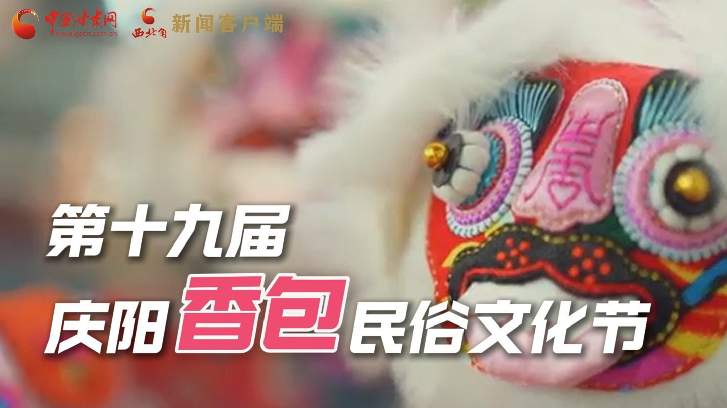 超燃預(yù)告！用《千年等一回》的方式走進慶陽香包的世界