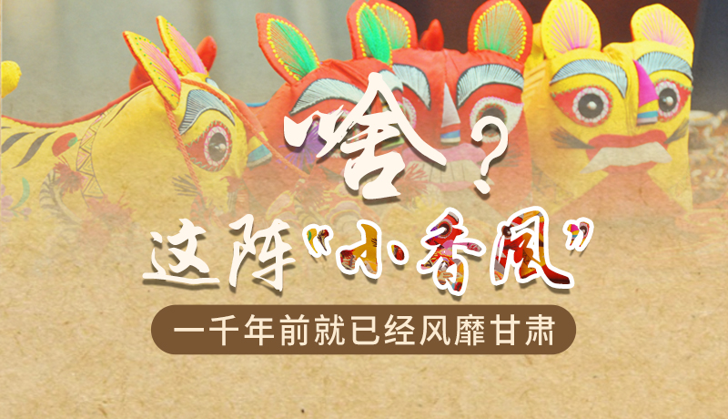 手繪|啥？這陣“小香風(fēng)”一千年前就已經(jīng)風(fēng)靡甘肅