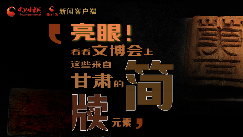 【聚焦深圳文博會(huì)】亮眼！這些甘肅“簡(jiǎn)牘元素”閃耀深圳文博會(huì)