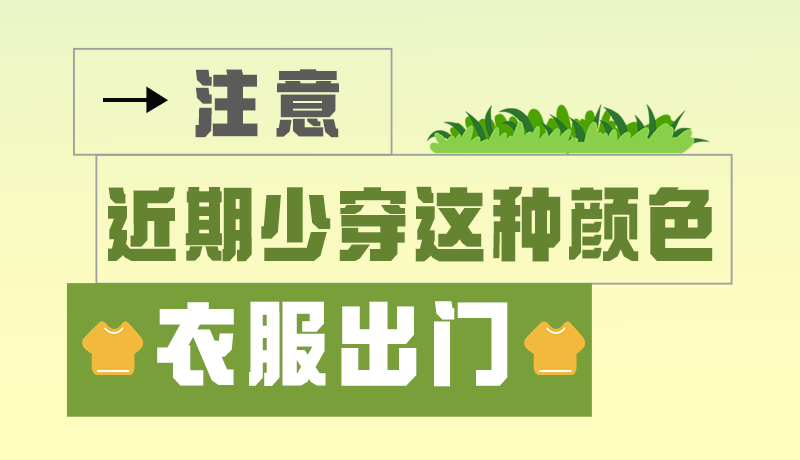 長(zhǎng)圖|小心被咬！近期少穿這種顏色的衣服出門(mén)