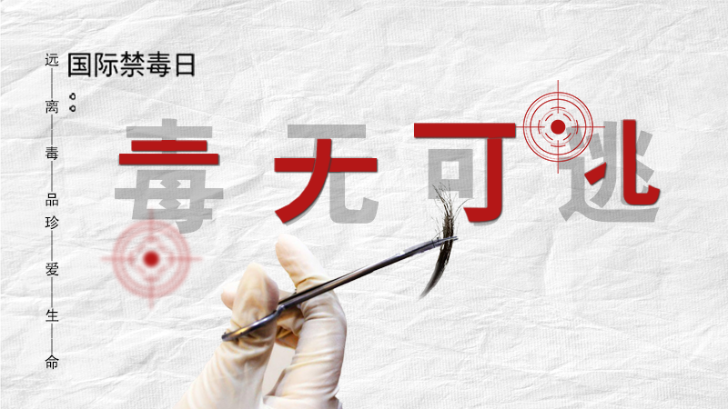 海報(bào)|毒無可逃！一起攜手對毒品說NO