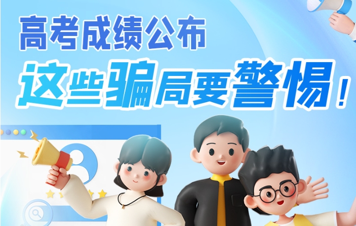 圖解|高考成績公布，這些騙局要警惕！