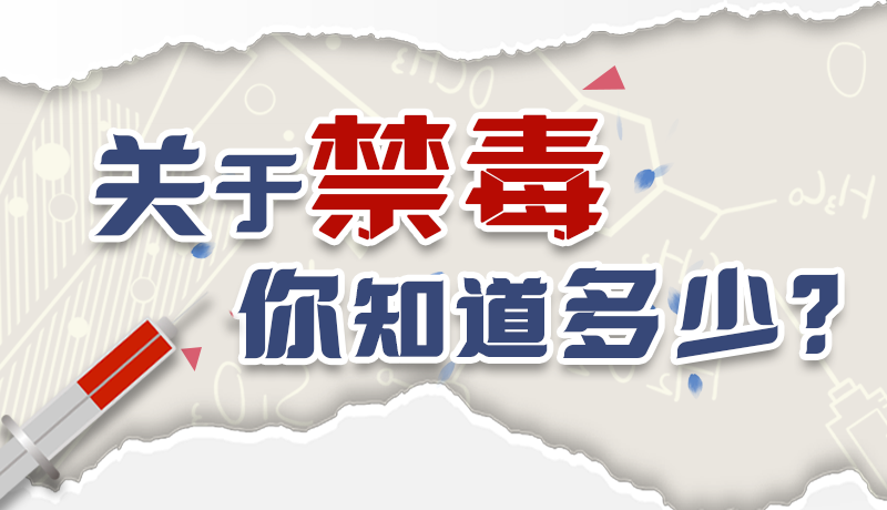 速來互動｜測一測，關(guān)于禁毒，你知道多少？