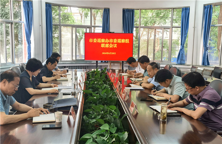 6月28日，市委巡察辦市委巡察組召開聯(lián)席會(huì)議.jpg