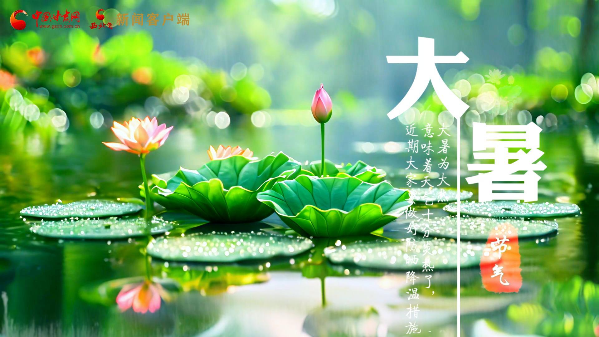 【節(jié)氣里的大美中國】今日大暑，愿你生如夏花，人生絢爛多彩！