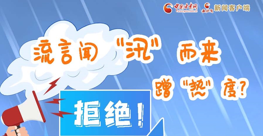 長圖|流言聞“汛”而來蹭“熱”度？拒絕！