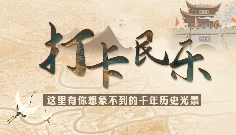 圖解|打卡民樂，這里有你想象不到的千年歷史光景