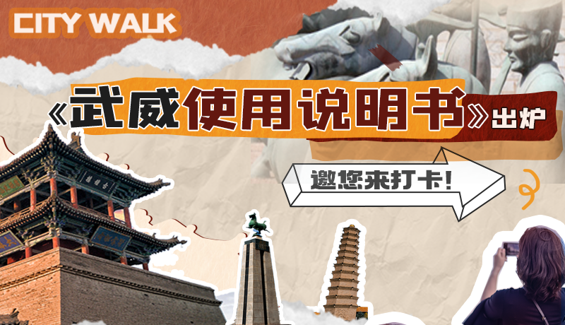 長圖|《武威使用說明書》出爐，邀您來打卡！