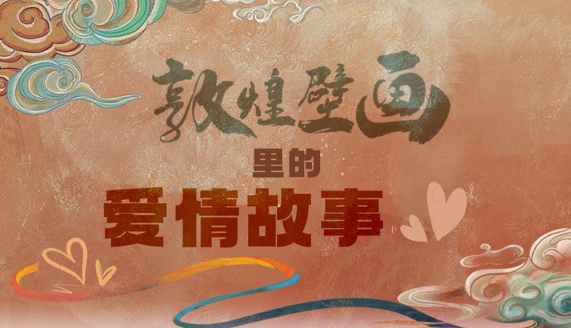 網(wǎng)絡(luò)中國節(jié)·七夕|1000多年前敦煌壁畫里的愛情，原來這么好磕！