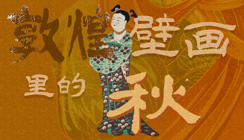 長(zhǎng)圖|一起來(lái)找，藏在敦煌壁畫(huà)里的浪漫秋天