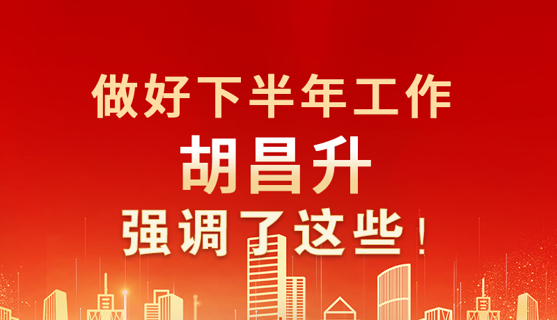 海報|做好下半年工作 胡昌升強調(diào)了這些！