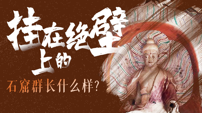 【甘快看】千年石窟 匠心傳承|走進(jìn)張掖 探秘掛在絕壁上的石窟群長(zhǎng)什么樣？