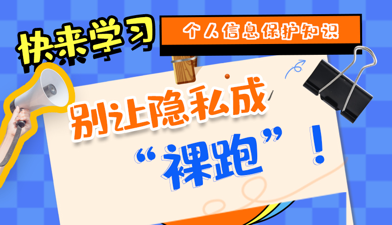 【2024年甘肅省網(wǎng)絡(luò)安全宣傳周】長(zhǎng)圖|快來(lái)學(xué)習(xí)個(gè)人信息保護(hù)知識(shí)，別讓隱私成“裸跑”！
